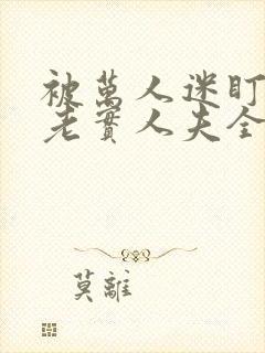 被万人迷盯上的老实人夫全文