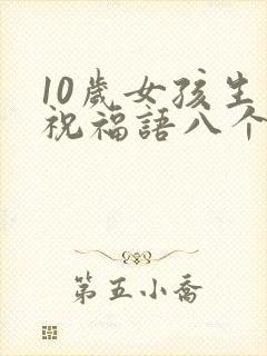 10岁女孩生日祝福语八个字