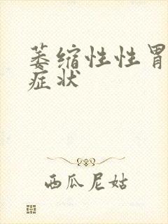 萎缩性性胃炎的症状