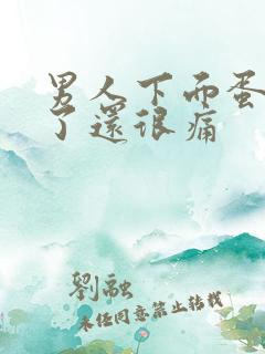 男人下面蛋蛋肿了还很痛