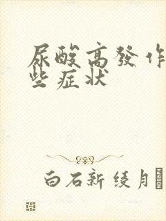 尿酸高发作有哪些症状