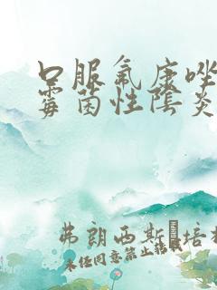 口服氟康唑治疗霉菌性阴炎效果好吗