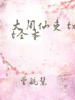 大周仙吏 txt全本