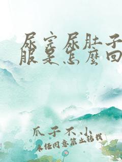 尿完尿肚子不舒服是怎么回事