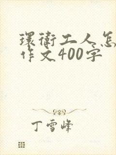 环卫工人怎么写作文400字