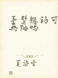 手臂粗的可以穿无袖吗