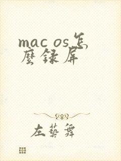 mac os怎么录屏