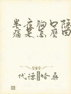 半夜胸口隐隐作痛是怎么回事