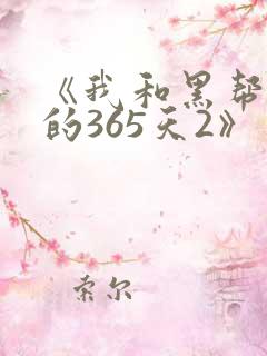 《我和黑帮老大的365天2》