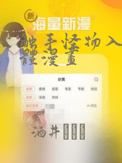 触手怪物入侵身体漫画