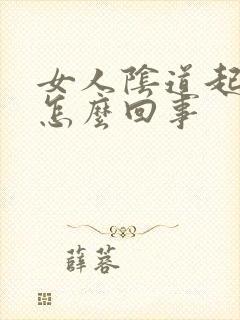 女人阴道起红点怎么回事