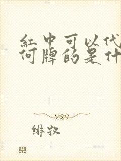 红中可以代替任何牌的是什么麻将