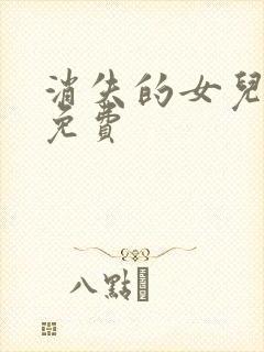 消失的女儿短剧免费