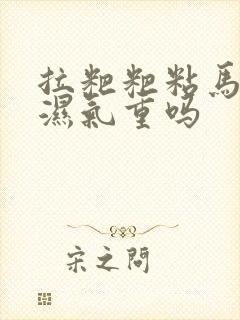 拉粑粑粘马桶是湿气重吗