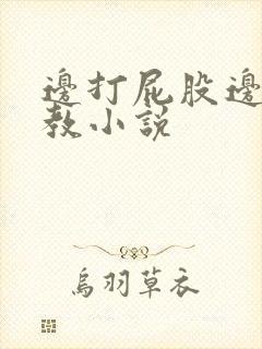 边打屁股边做调教小说