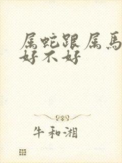 属蛇跟属马婚配好不好