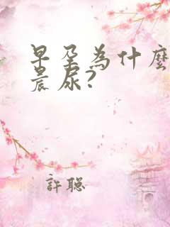 早孕为什么要用晨尿?