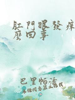 肛门眼发痒是怎么回事