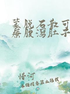 蒙脱石散可以治疗腹泻肚子疼吗