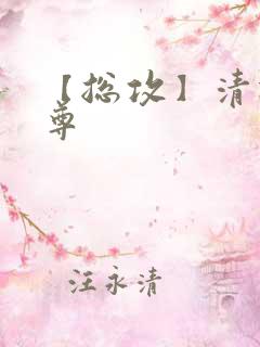 【总攻】清冷仙尊