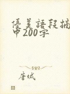 优美语段摘抄初中200字