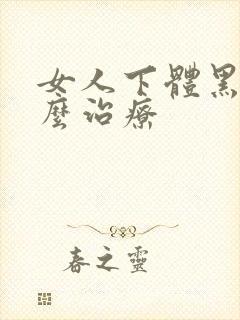 女人下体黑点怎么治疗