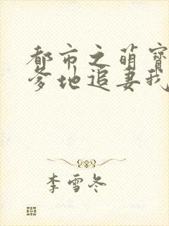 都市之萌宝来袭爹地追妻我助攻