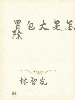 胃包大是怎么消除