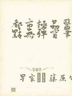 都市极品医神顶点无弹窗笔趣阁