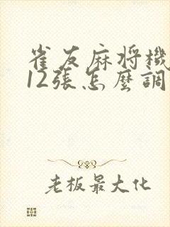 雀友麻将机调112张怎么调