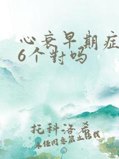 心衰早期症状有6个对吗