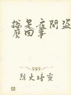 总是夜间盗汗怎么回事