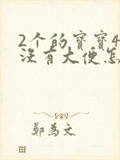 2个的宝宝4天没有大便怎么办