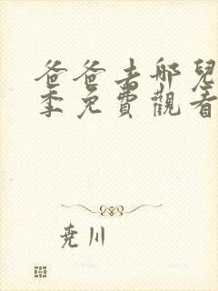 爸爸去哪儿第六季免费观看全集