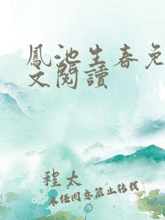 凤池生春免费全文阅读