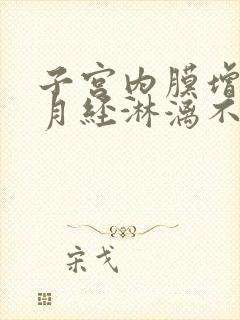 子宫内膜增厚,月经淋漓不尽咋办