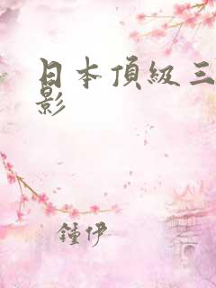 日本顶级三级电影