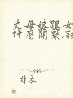 丈母娘跟女婿是什么关系,该怎么写