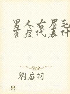 男人右眉毛中间有痣代表什么意思