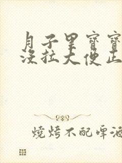 月子里宝宝三天没拉大便正常吗