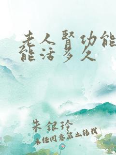 老人肾功能不全能活多久