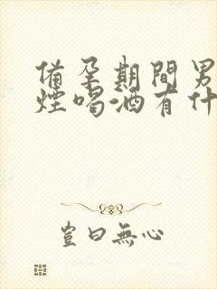 备孕期间男的抽烟喝酒有什么影响