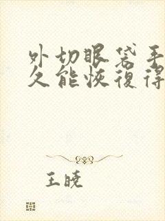 外切眼袋手术多久能恢复得很自然