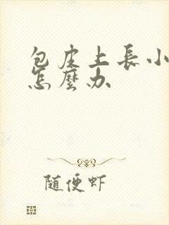 包皮上长小流脓怎么办