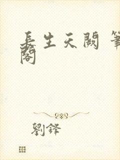 长生天阙 笔趣阁