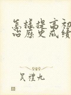 怎样提高初三政治历史成绩