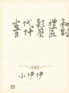 古代彩礼和聘礼有什么区别