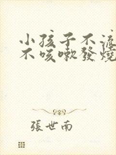 小孩子不流鼻涕不咳嗽发烧是什么原因