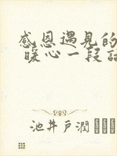 感恩遇见的话语 暖心一段话