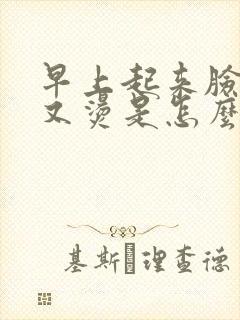 早上起来脸又红又烫是怎么回事